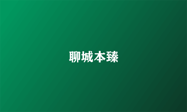 聊城本臻