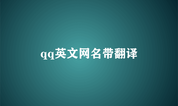 qq英文网名带翻译