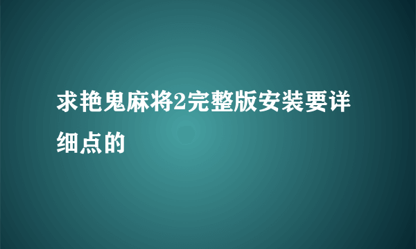 求艳鬼麻将2完整版安装要详细点的