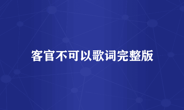 客官不可以歌词完整版