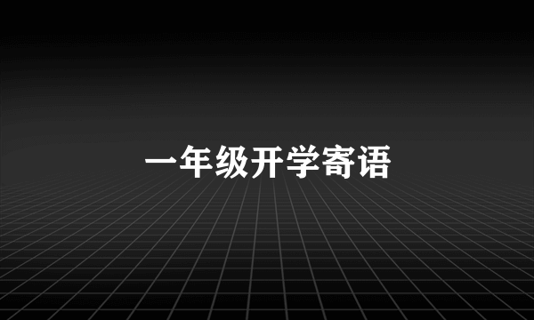 一年级开学寄语