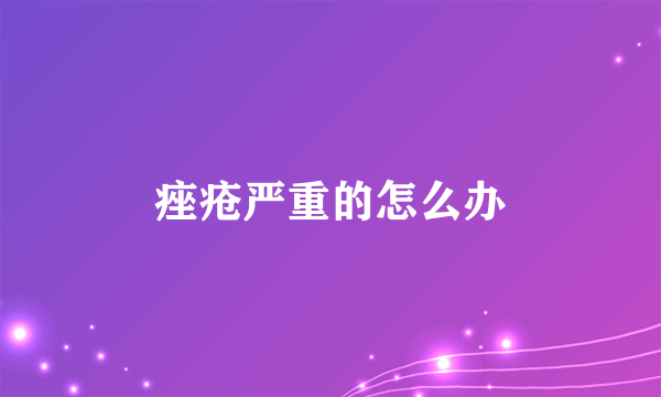 痤疮严重的怎么办