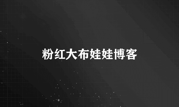 粉红大布娃娃博客