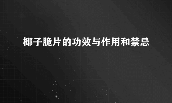 椰子脆片的功效与作用和禁忌