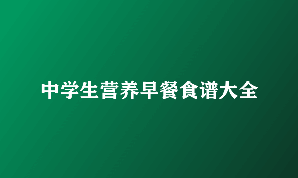 中学生营养早餐食谱大全