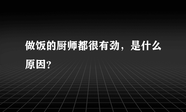 做饭的厨师都很有劲，是什么原因？