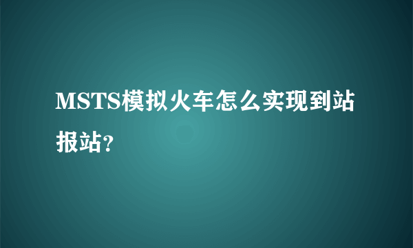MSTS模拟火车怎么实现到站报站？