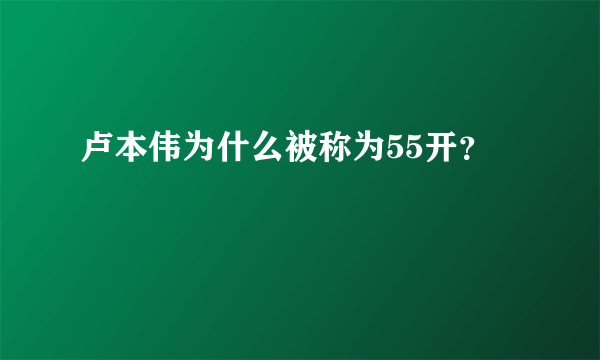 卢本伟为什么被称为55开？