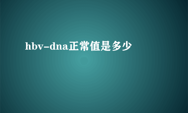 hbv-dna正常值是多少