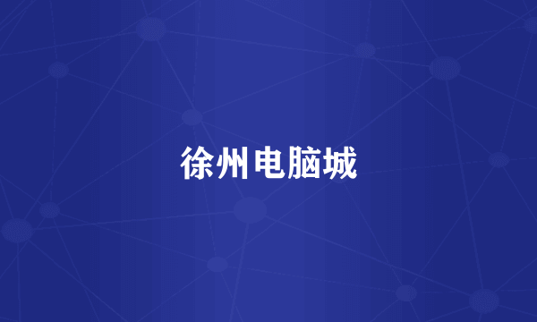 徐州电脑城