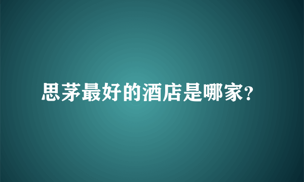 思茅最好的酒店是哪家？