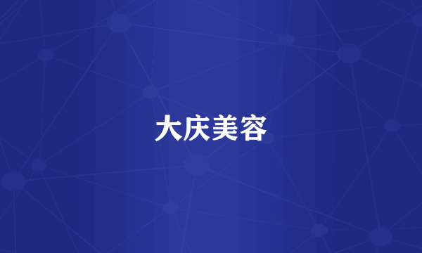 大庆美容