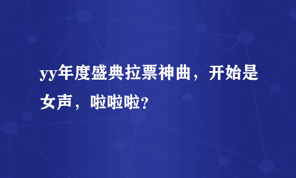 yy年度盛典拉票神曲，开始是女声，啦啦啦？