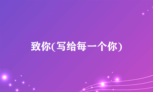 致你(写给每一个你)