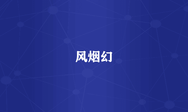 风烟幻