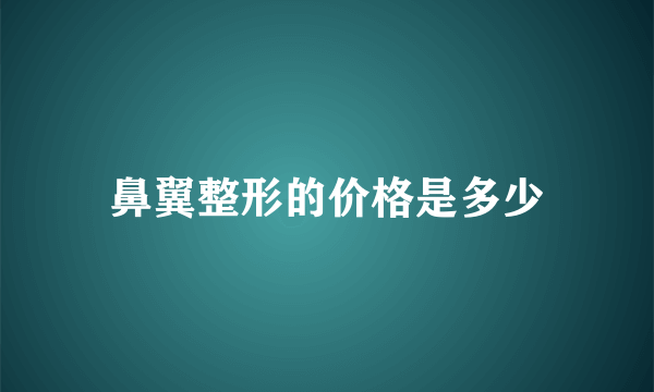 鼻翼整形的价格是多少