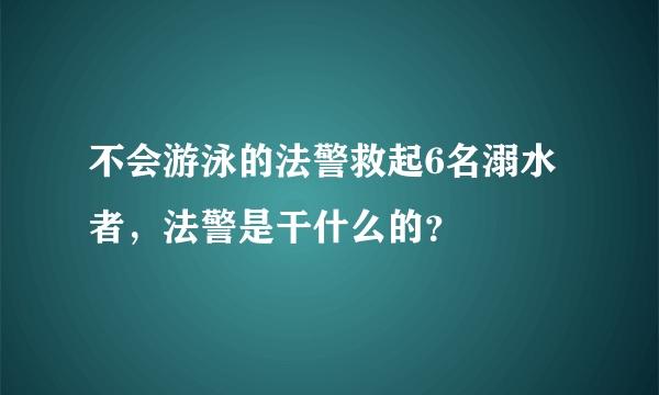 不会游泳的法警救起6名溺水者，法警是干什么的？
