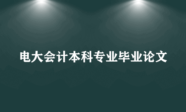 电大会计本科专业毕业论文