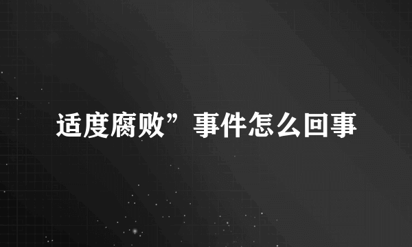 适度腐败”事件怎么回事