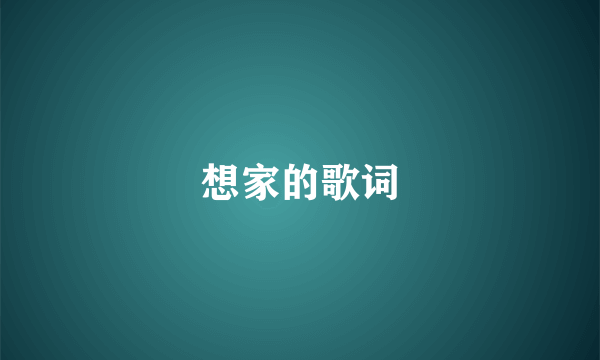 想家的歌词