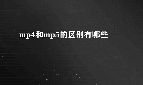 mp4和mp5的区别有哪些