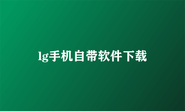 lg手机自带软件下载