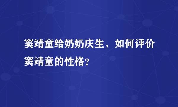 窦靖童给奶奶庆生，如何评价窦靖童的性格？