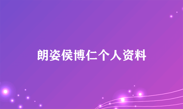 朗姿侯博仁个人资料