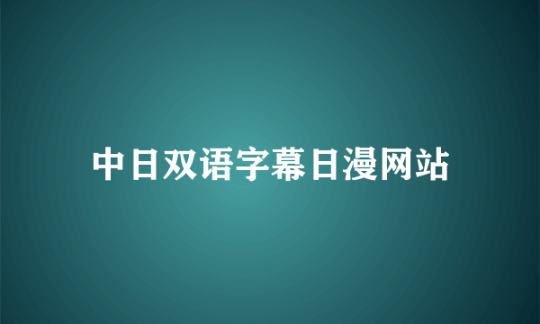 中日双语字幕日漫网站