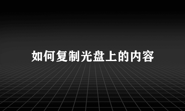 如何复制光盘上的内容