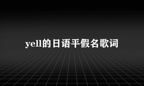 yell的日语平假名歌词