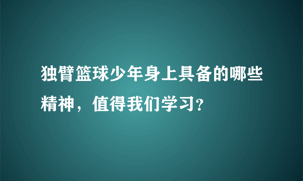 独臂篮球少年身上具备的哪些精神，值得我们学习？