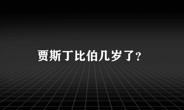 贾斯丁比伯几岁了？