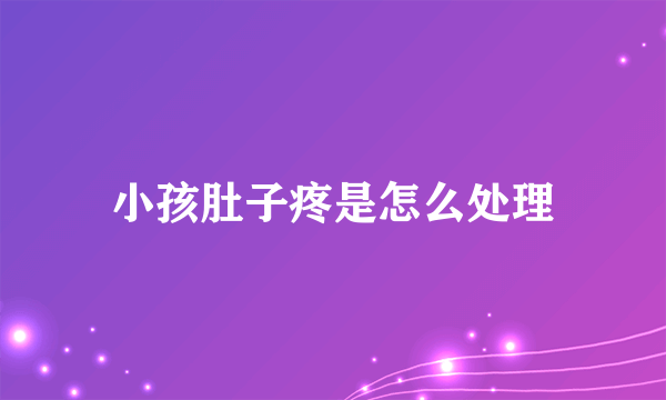 小孩肚子疼是怎么处理