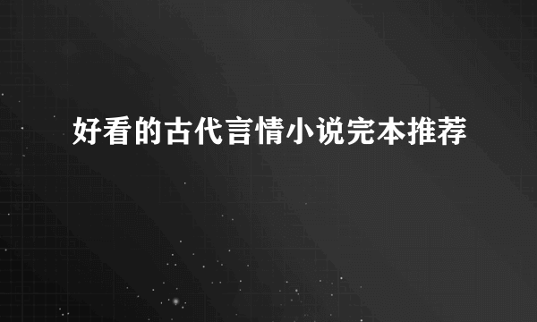 好看的古代言情小说完本推荐