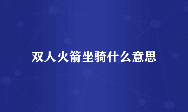 双人火箭坐骑什么意思
