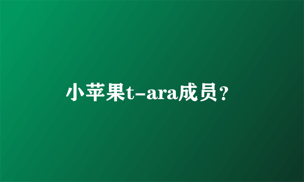 小苹果t-ara成员？