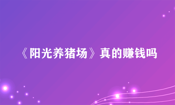 《阳光养猪场》真的赚钱吗