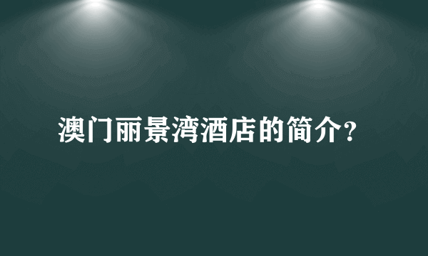 澳门丽景湾酒店的简介？