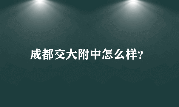 成都交大附中怎么样？