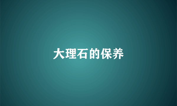 大理石的保养