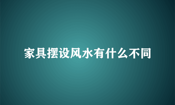 家具摆设风水有什么不同