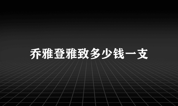 乔雅登雅致多少钱一支