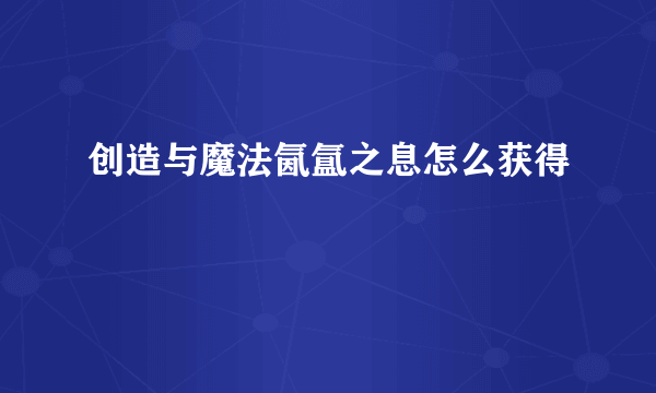 创造与魔法氤氲之息怎么获得