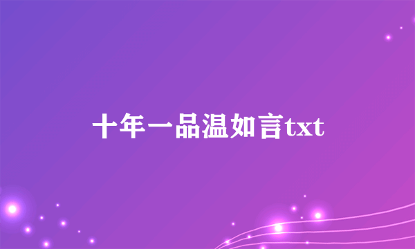 十年一品温如言txt