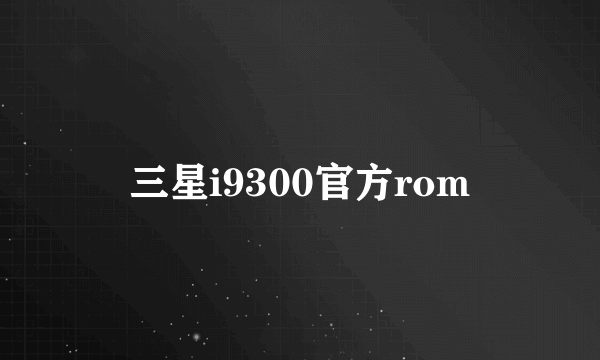 三星i9300官方rom