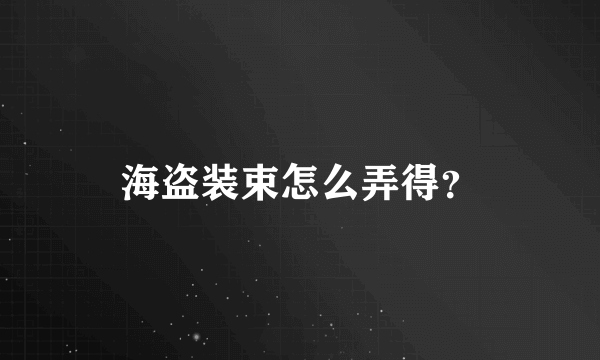海盗装束怎么弄得？
