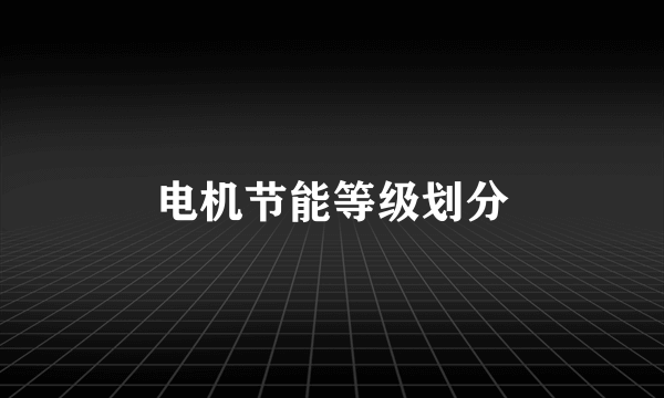 电机节能等级划分