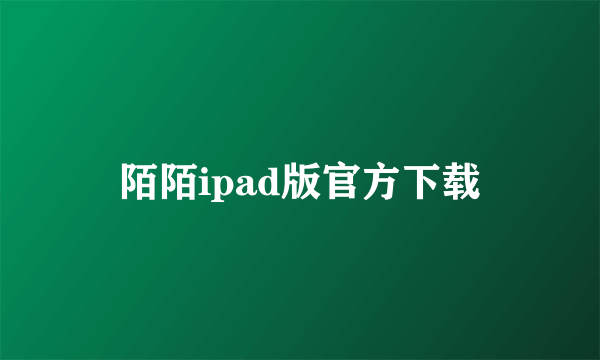 陌陌ipad版官方下载
