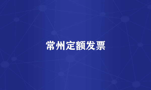常州定额发票